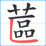 蓲笔顺分解图片15