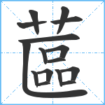 蓲笔顺分解图片16