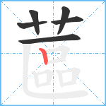 蓲笔顺分解图片6