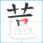 蓲笔顺分解图片7