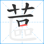 蓲笔顺分解图片8