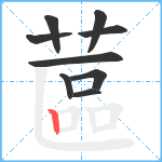 蓲笔顺分解图片9