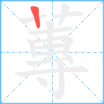 蓴笔顺分解图片1