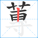 蓴笔顺分解图片10