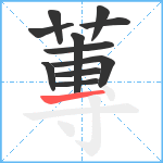 蓴笔顺分解图片11