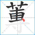 蓴笔顺分解图片12