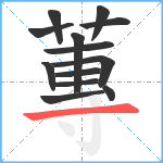 蓴笔顺分解图片13