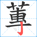 蓴笔顺分解图片14