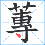 蓴笔顺分解图片15