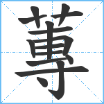 蓴笔顺分解图片16