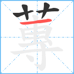 蓴笔顺分解图片5