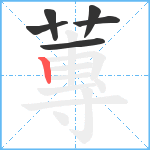 蓴笔顺分解图片6