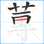 蓴笔顺分解图片8