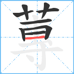 蓴笔顺分解图片9