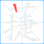 蓵笔顺分解图片1