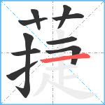 蓵笔顺分解图片10