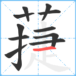 蓵笔顺分解图片11