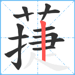 蓵笔顺分解图片12