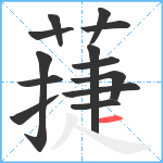 蓵笔顺分解图片13