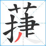 蓵笔顺分解图片14