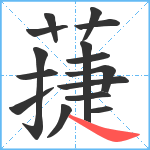 蓵笔顺分解图片15