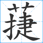 蓵笔顺分解图片16