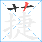 蓵笔顺分解图片4