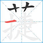 蓵笔顺分解图片5