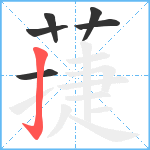 蓵笔顺分解图片6