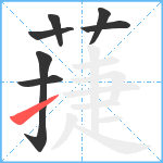 蓵笔顺分解图片7