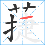 蓵笔顺分解图片8