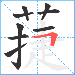 蓵笔顺分解图片9