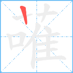 蓶笔顺分解图片1