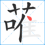 蓶笔顺分解图片10