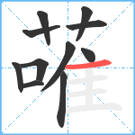 蓶笔顺分解图片11