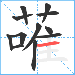 蓶笔顺分解图片12