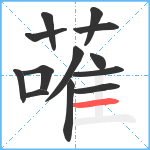 蓶笔顺分解图片13