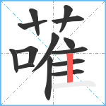 蓶笔顺分解图片14