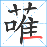 蓶笔顺分解图片15