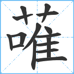 蓶笔顺分解图片16