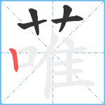 蓶笔顺分解图片5