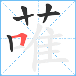 蓶笔顺分解图片6