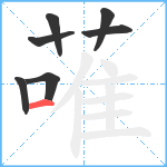 蓶笔顺分解图片7