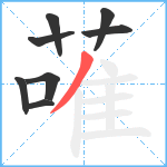 蓶笔顺分解图片8