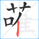 蓶笔顺分解图片9