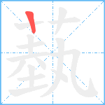 蓺笔顺分解图片1