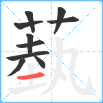 蓺笔顺分解图片10