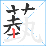 蓺笔顺分解图片11