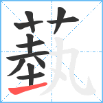 蓺笔顺分解图片12