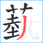 蓺笔顺分解图片13